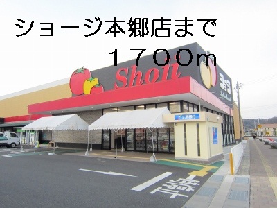 Supermarket. Shoji Hongo store up to (super) 1700m