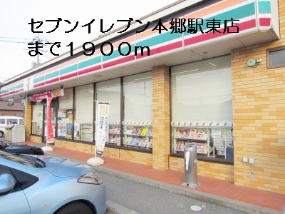 Convenience store. Seven-Eleven 1900m until Hongo Station Higashiten (convenience store)