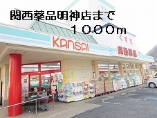 Dorakkusutoa. 1000m to Kansai chemicals Myojin store (drugstore)