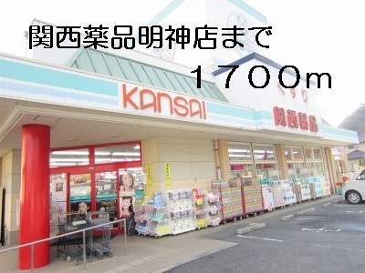 Dorakkusutoa. 1700m to Kansai chemicals Myojin store (drugstore)