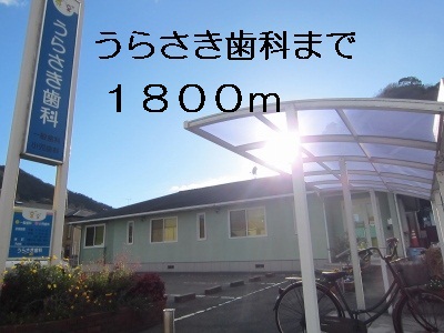 Hospital. Urasaki 1800m to dental (hospital)