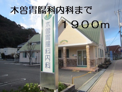 Hospital. Kiso 1900m until the gastroenterologist internal medicine (hospital)