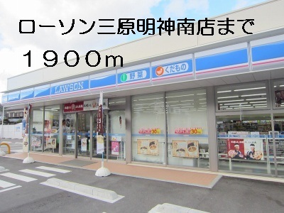 Convenience store. Lawson Akira Mihara Jinnan store up (convenience store) 1900m