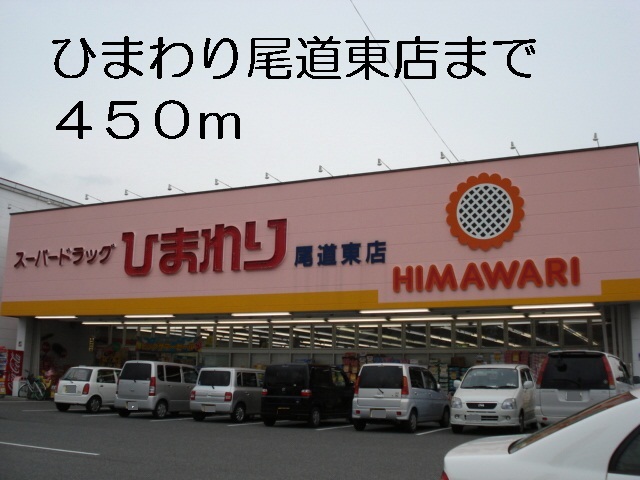 Dorakkusutoa. Sunflower Higashionomichi shop 450m until (drugstore)