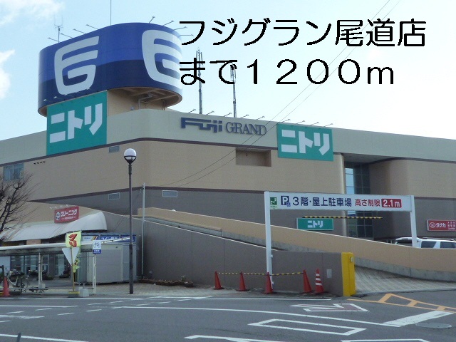 Shopping centre. Fujiguran Onomichi shop until the (shopping center) 1200m