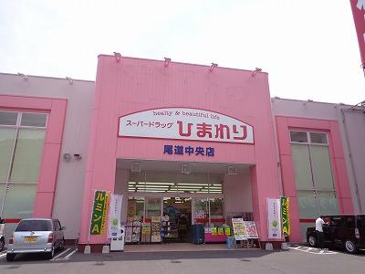 Drug store. 2057m until the super drag sunflower Onomichi center shop