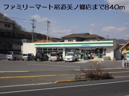 Convenience store. FamilyMart Onomichi Minogo store up (convenience store) 840m