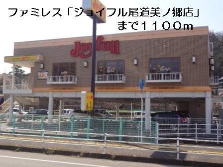 restaurant. 1100m to Joyful Onomichi Minogo store (restaurant)
