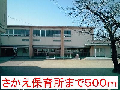 kindergarten ・ Nursery. Sakae nursery school (kindergarten ・ To nursery school) 500m