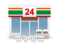 Convenience store. 1137m until the Seven-Eleven Otake Nishisakae shop