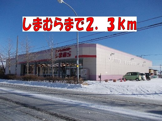 Shopping centre. Shimamura until the (shopping center) 2300m
