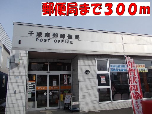 post office. Dongjiao 300m until the post office (post office)