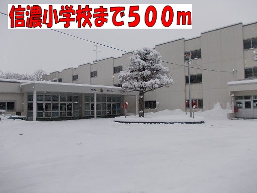 Primary school. Shinano to elementary school (elementary school) 500m