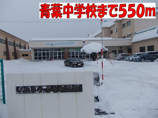 Junior high school. 550m to Chitose Municipal Aoba Junior High School (Junior High School)