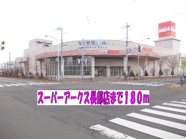 Supermarket. 180m to Super ARCS Osatsu store (Super)