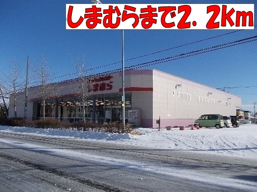 Shopping centre. Shimamura until the (shopping center) 2200m