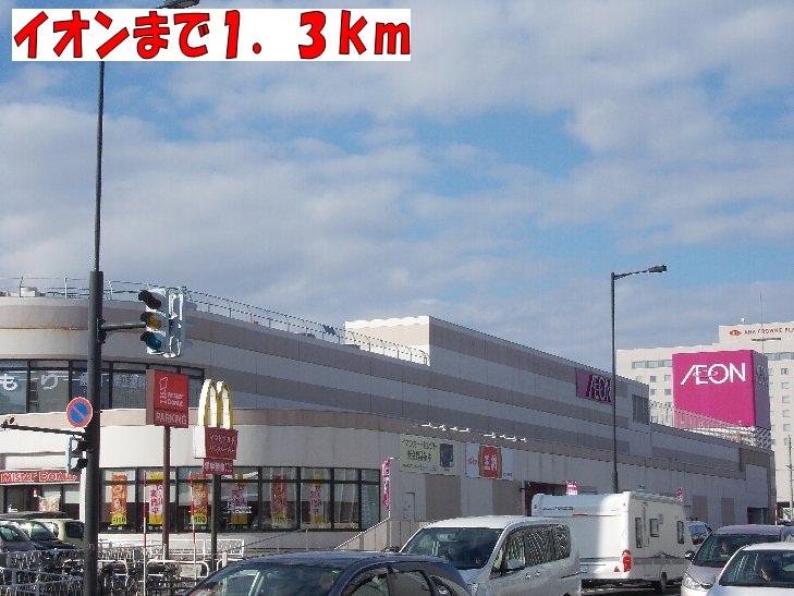 Shopping centre. 1300m until the ion Chitose store (shopping center)