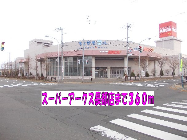 Supermarket. 360m to Super ARCS Osatsu store (Super)