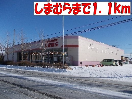 Shopping centre. Shimamura until the (shopping center) 1100m
