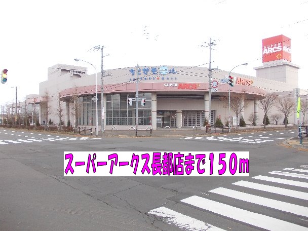 Supermarket. 150m to Super ARCS Osatsu store (Super)