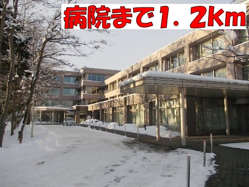 Hospital. Hokusei 1200m to the hospital (hospital)