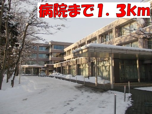 Hospital. Hokusei 1300m to the hospital (hospital)