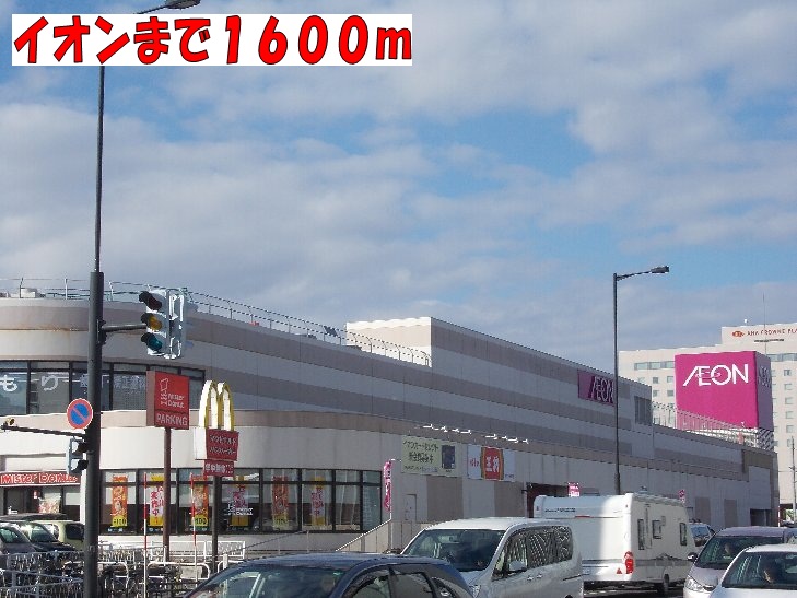 Shopping centre. 1600m until the ion Chitose store (shopping center)