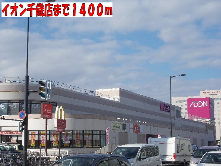 Shopping centre. 1400m until the ion Chitose store (shopping center)