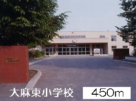 Primary school. Oasahigashi up to elementary school (elementary school) 450m