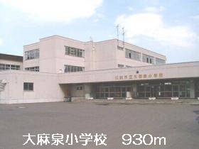 Primary school. Oasaizumi up to elementary school (elementary school) 930m