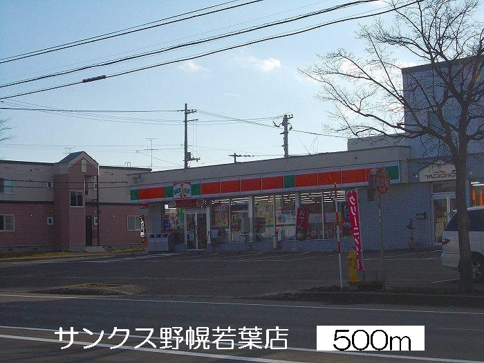 Convenience store. 500m to Sunkus Nopporowakaba store (convenience store)