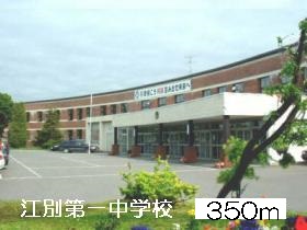 Junior high school. Ebetsu first junior high school (junior high school) up to 350m