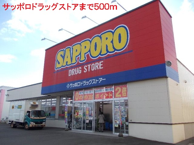 Dorakkusutoa. 500m to Sapporo drugstore (drugstore)