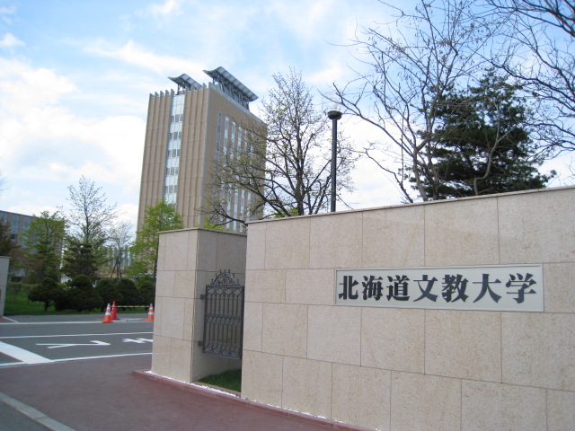 University ・ Junior college. Private Hokkaido Bunkyo University (University ・ 1128m up to junior college)