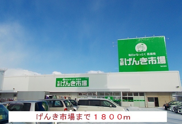 Supermarket. Fish length 1800m to Genki market (super)