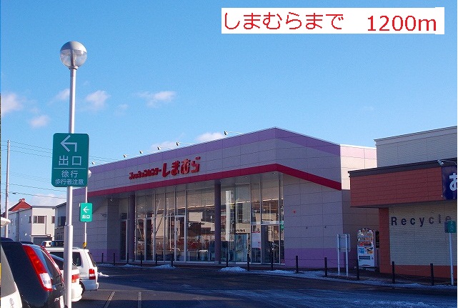 Shopping centre. 1200m to Fashion Center Shimamura (shopping center)