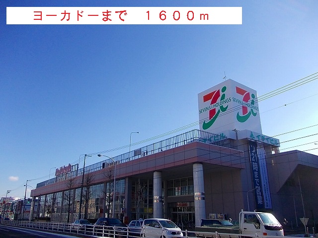 Shopping centre. Yokado until the (shopping center) 1600m