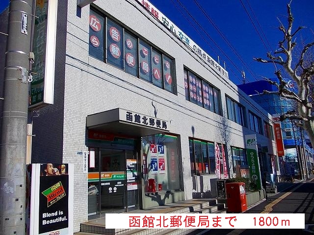 post office. 1800m to Hakodate North post office (post office)