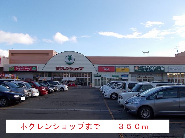 Supermarket. Hokuren to shop (super) 350m