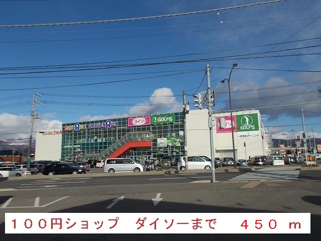 Shopping centre. 100 Yen shop Daiso until the (shopping center) 450m