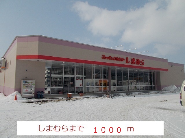 Shopping centre. Shimamura 1000m until the (shopping center)