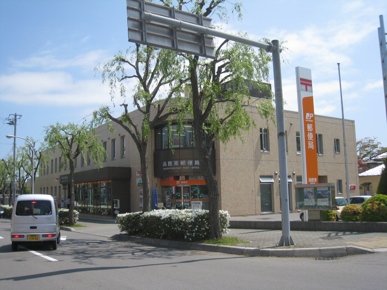post office. 1094m to Hakodate east post office (post office)