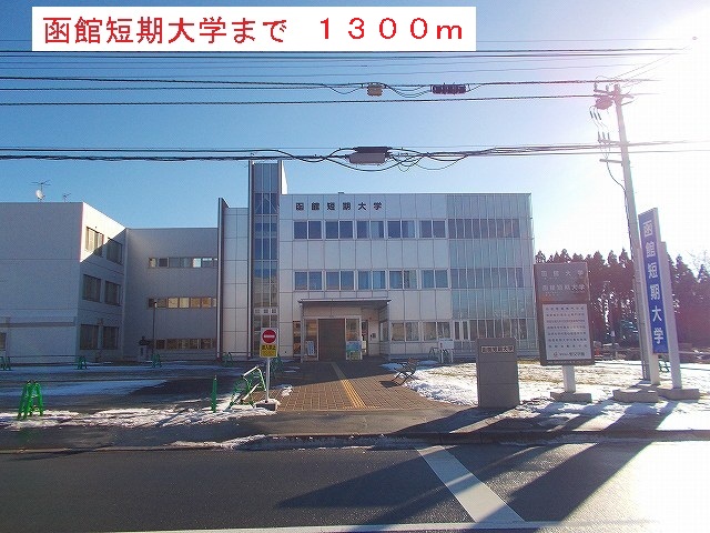 University ・ Junior college. Hakodatetankidaigaku (University ・ 1300m up to junior college)