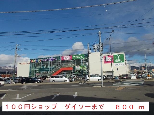 Shopping centre. 100 Yen shop 800m to Daiso (shopping center)