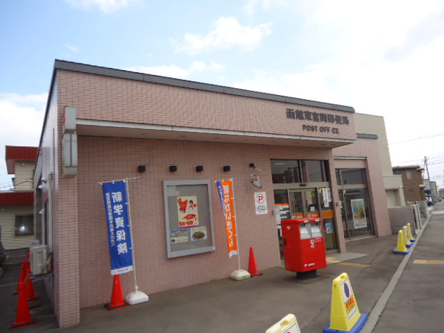 post office. 187m to Hakodate Higashitomioka post office (post office)
