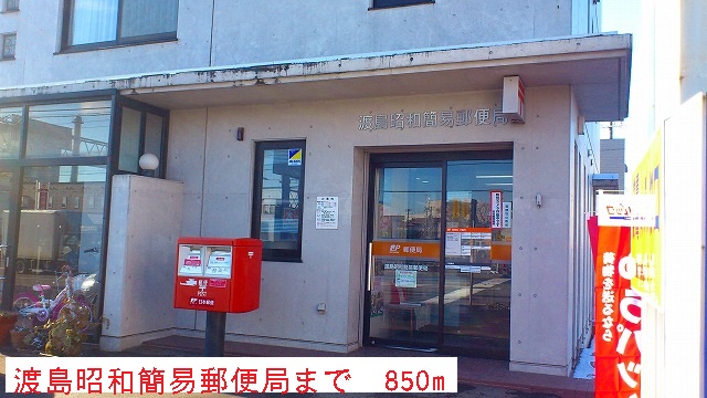 post office. Oshima Showa simple post office until the (post office) 850m