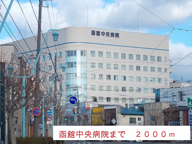 Hospital. 2000m to Hakodate Central Hospital (Hospital)