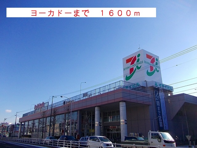 Shopping centre. Yokado until the (shopping center) 1600m