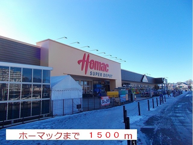 Home center. Homac Corporation until the (home improvement) 1500m
