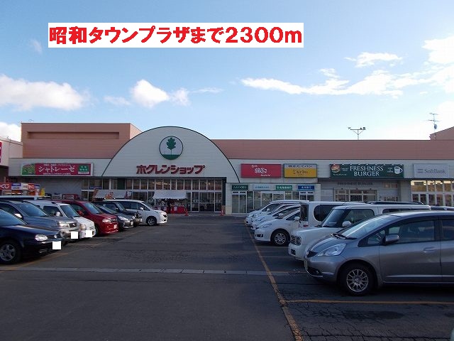 Shopping centre. 2300m to Showa Town Plaza (shopping center)